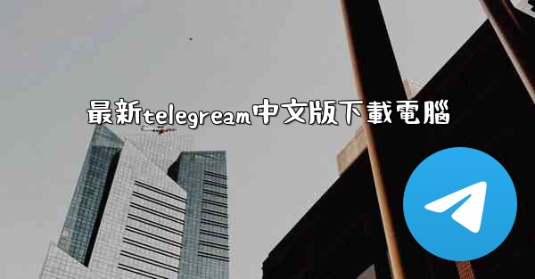 最新telegream中文版下載電腦